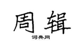 袁強周輯楷書個性簽名怎么寫