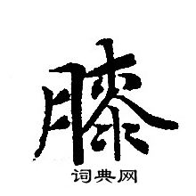 轉輪聖王經寫的膝