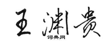 駱恆光王淵貴行書個性簽名怎么寫