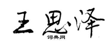 曾慶福王思澤行書個性簽名怎么寫