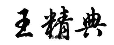 胡問遂王精典行書個性簽名怎么寫