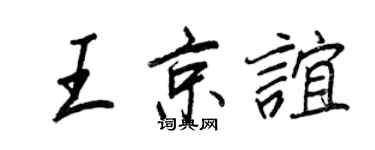 王正良王京誼行書個性簽名怎么寫