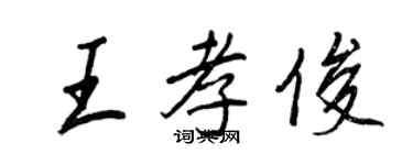 王正良王孝俊行書個性簽名怎么寫