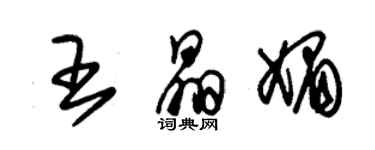 朱錫榮王晶媚草書個性簽名怎么寫