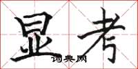 駱恆光顯考楷書怎么寫