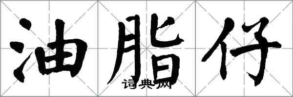 翁闓運油脂仔楷書怎么寫