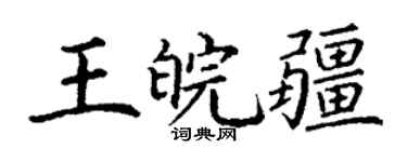 丁謙王皖疆楷書個性簽名怎么寫
