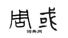 曾慶福周或篆書個性簽名怎么寫