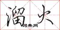 田英章溜火行書怎么寫