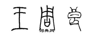 陳墨王周良篆書個性簽名怎么寫