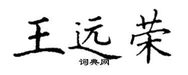丁謙王遠榮楷書個性簽名怎么寫