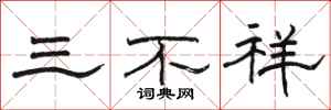 駱恆光三不祥隸書怎么寫