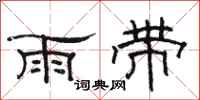 駱恆光雨帶隸書怎么寫