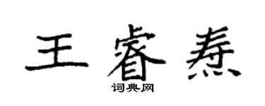 袁強王睿燾楷書個性簽名怎么寫