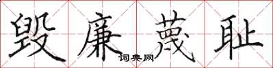 田英章毀廉蔑恥楷書怎么寫