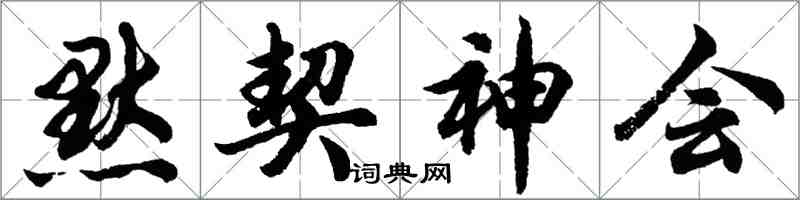 胡問遂默契神會行書怎么寫