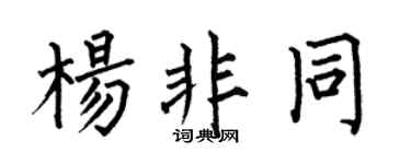 何伯昌楊非同楷書個性簽名怎么寫