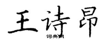 丁謙王詩昂楷書個性簽名怎么寫