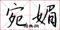 宛財的意思_宛財的解釋_國語詞典