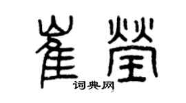 曾慶福崔瑩篆書個性簽名怎么寫
