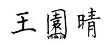 何伯昌王園晴楷書個性簽名怎么寫