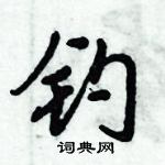 倪偉林寫的硬筆行書釣