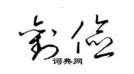 梁錦英劉儉草書個性簽名怎么寫