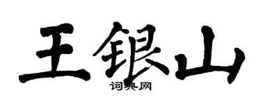 翁闓運王銀山楷書個性簽名怎么寫