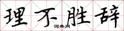 周炳元理不勝辭楷書怎么寫