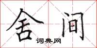 田英章舍間楷書怎么寫