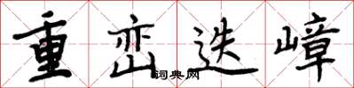 周炳元重巒迭嶂楷書怎么寫