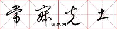 梁錦英常寂光土草書怎么寫