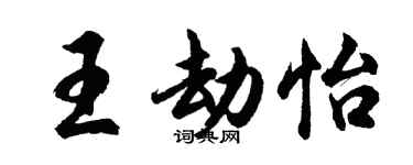 胡問遂王劫怡行書個性簽名怎么寫