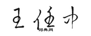 駱恆光王任中草書個性簽名怎么寫