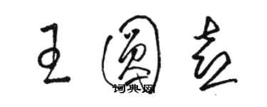 駱恆光王圓喜草書個性簽名怎么寫