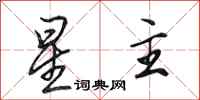 田英章星主行書怎么寫