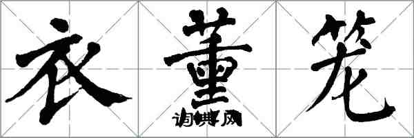 翁闓運衣薰籠楷書怎么寫