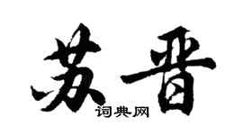 胡問遂蘇晉行書個性簽名怎么寫