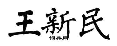 翁闓運王新民楷書個性簽名怎么寫