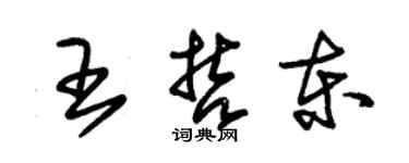 朱錫榮王哲東草書個性簽名怎么寫