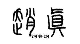 曾慶福趙真篆書個性簽名怎么寫