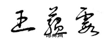 曾慶福王蘊霞草書個性簽名怎么寫