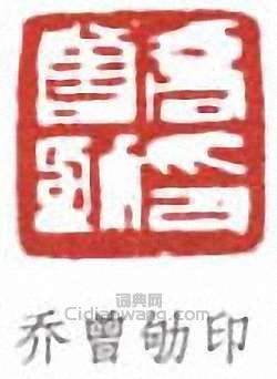 “喬曾劬印”篆刻印章