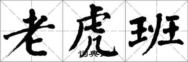 翁闓運老虎班楷書怎么寫