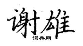 丁謙謝雄楷書個性簽名怎么寫