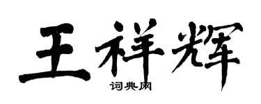 翁闓運王祥輝楷書個性簽名怎么寫