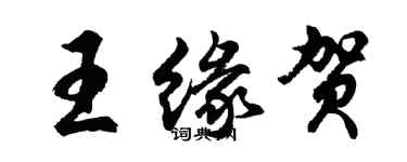 胡問遂王緣賀行書個性簽名怎么寫