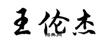 胡問遂王倫傑行書個性簽名怎么寫