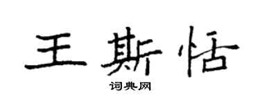 袁強王斯恬楷書個性簽名怎么寫