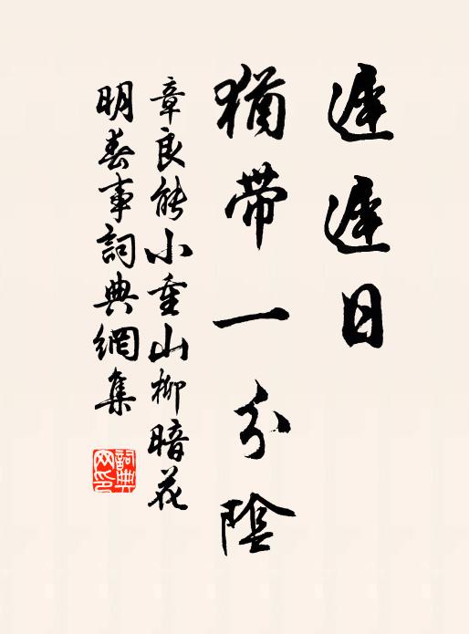 章良能的名句_章良能的詩詞名句_詩詞名句